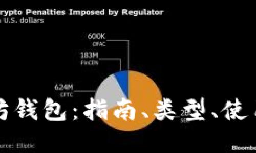 深入探索以太坊钱包：指南、类型、使用技巧与安全性