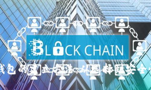 详解区块链钱包的建立方法：从选择到安全性全方位指南