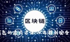 详解区块链钱包的建立方法：从选择到安全性全