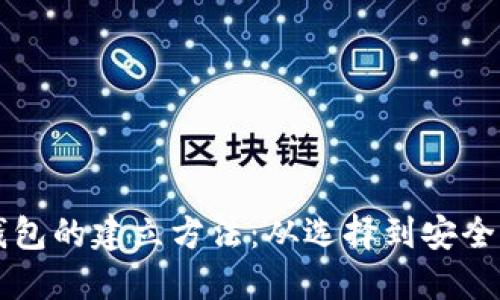 详解区块链钱包的建立方法：从选择到安全性全方位指南
