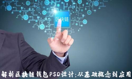 
全面解析区块链钱包PSD设计：从基础概念到应用实例