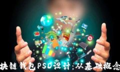 全面解析区块链钱包PSD设计：从基础概念到应用