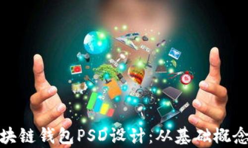 
全面解析区块链钱包PSD设计：从基础概念到应用实例