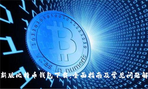 最新版比特币钱包下载：全面指南及常见问题解答
