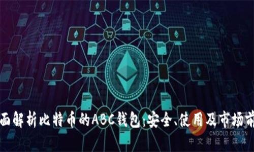 全面解析比特币的ABC钱包：安全、使用及市场前景