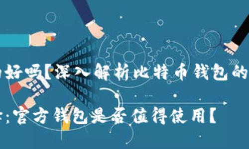 比特币钱包官方的好吗？深入解析比特币钱包的安全性与选择指南

比特币钱包的选择：官方钱包是否值得使用？