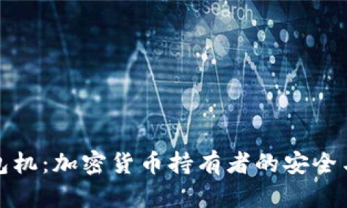 比特币钱包机：加密货币持有者的安全与便利之选
