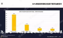 比特币钱包：是唯一的吗？全面解析比特币钱包