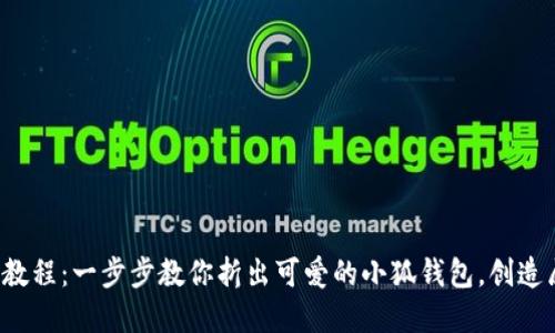 小狐钱包折纸视频教程：一步步教你折出可爱的小狐钱包，创造属于你的独特风格！