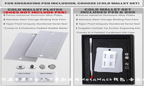  如何在苹果设备上下载和使用MetaMask钱包：全面指南