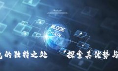  小狐钱包的独特之处——探索其优势与使用体验