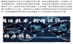 为了帮助您更好的理解比特币钱包的概念以及它