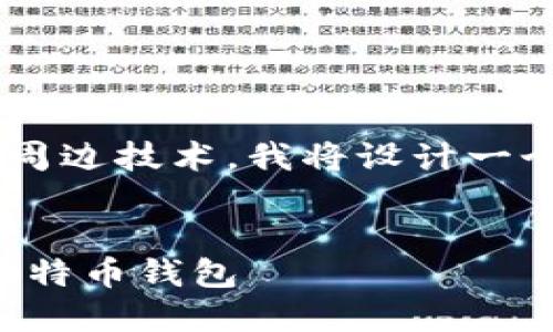 为了帮助您更好的理解比特币钱包的概念以及它的周边技术，我将设计一个和相关关键词，并在此基础上为您提供详细的内容。


深入了解比特币钱包：是什么以及哪些工具不属于比特币钱包