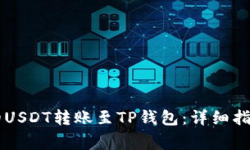 如何将OK交易所的USDT转账至TP钱包：详细指南与常见问题解答