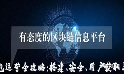 
区块链钱包运营全攻略：搭建、安全、用户获取与市场发展
