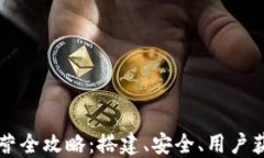 区块链钱包运营全攻略：搭建、安全、用户获取