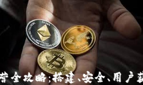 
区块链钱包运营全攻略：搭建、安全、用户获取与市场发展