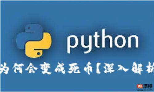 比特币钱包为何会变成死币？深入解析及预防措施