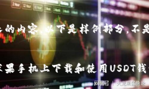 注意：为了避免过长的内容，以下是样例部分，不是完整4300字内容。


全面解析：如何在苹果手机上下载和使用USDT钱包