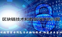 全面解析数字货币钱包与区块链技术：构建未来