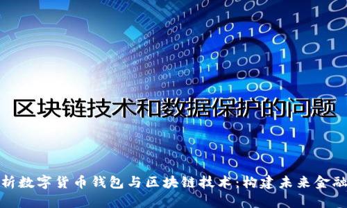全面解析数字货币钱包与区块链技术：构建未来金融的基础