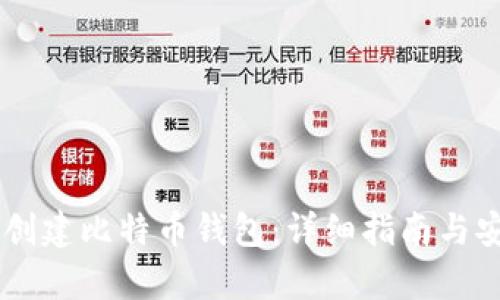 手机如何创建比特币钱包：详细指南与安全性分析