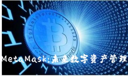 鸿蒙系统与MetaMask：未来数字资产管理的完美结合