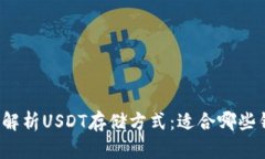 全面解析USDT存储方式：适合哪些钱包？