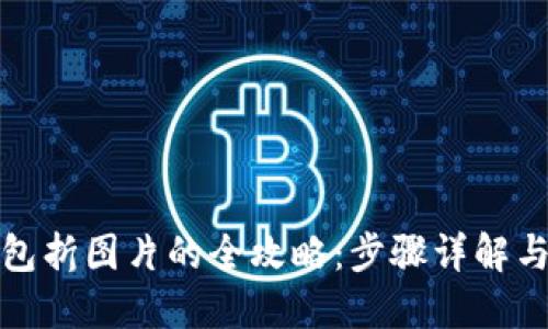 : 小狐钱包折图片的全攻略：步骤详解与技巧分享