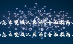 MetaMask怎么变成人民币？全面指南与实用技巧Me