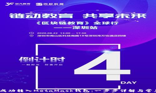 
LUNA如何成功转入MetaMask钱包：一步步详解与常见疑问解答