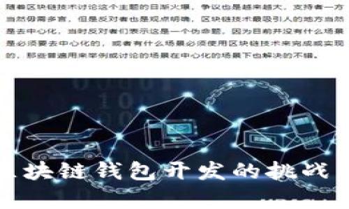 深入解析区块链钱包开发的挑战与解决方案