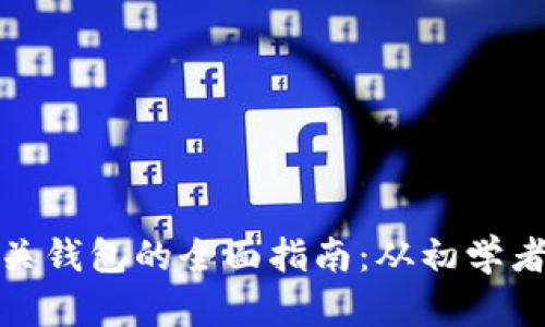 探索比特币及其相关钱包的全面指南：从初学者到高手的匠心之作