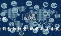 及关键词区块链钱包的数量：现状与未来发展趋