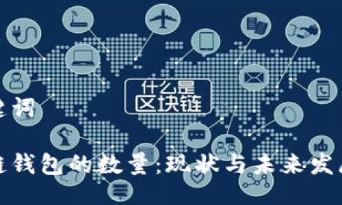 及关键词

区块链钱包的数量：现状与未来发展趋势