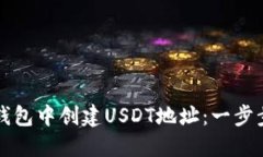 如何在TP钱包中创建USDT地址：一步步详细指南