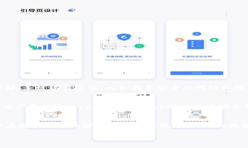 biao ti区块链钱包的历史发展：从比特币诞生到数字资产管理新时代/biao ti

区块链钱包, 比特币, 数字资产, 去中心化/guanjianci

区块链技术的快速发展导致了无数数字货币的诞生，其中比特币作为第一个应用区块链技术的货币，给了我们对于未来金融的全新理解。与比特币和其他数字货币相关的重要组成部分就是区块链钱包。区块链钱包是用户保存和管理数字资产的工具，随着区块链技术的成熟和应用场景的不断扩大，钱包的功能和形态也经历了从简单到复杂的演变。本篇文章将全面解析区块链钱包的发展历程、现状以及未来趋势，揭开这个数字资产管理工具的神秘面纱。

一、区块链钱包的起源

区块链钱包的历史可以追溯到2009年，彼时比特币的诞生改变了数字资产的概念。设计比特币钱包的是比特币的创始人中本聪，他创建了一种允许用户发送和接受比特币的基础工具。最初的比特币钱包，实际上是在用户本地计算机上运行的软件，它允许用户将私钥（控制比特币的密码）保存于自己的设备内，同时公钥则用于接收比特币。

2009年，比特币刚诞生时，钱包的功能相对简单，用户主要依赖命令行界面进行操作。随着对于比特币的逐渐理解和其在金融市场中的地位增强，用户对于钱包的使用频率也快速增长。

二、钱包的技术演变

随着数字货币的不断发展，推动了钱包技术的演变。最初的本地钱包（如Bitcoin-Qt）逐渐被更为人性化、易于使用的在线钱包所替代，这些在线钱包通常不要求用户下载整个区块链，用户仅在浏览器中操作，从而降低了技术门槛。例如，像Blockchain.info等早期的在线钱包开始流行。

2013年以后，随着以太坊（Ethereum）等新兴数字货币的崛起，区块链钱包的种类和形式也逐渐多样化。用户对功能性需求的增加促使钱包开发者开始设计出更多特点的钱包，如支持多货币资产的“多币种钱包”，安全性更高的“硬件钱包”等。硬件钱包如Ledger和Trezor成为了安全存储数字资产的新选择。通过将私钥保存在离线设备上，用户能够更好地保护他们的资产不受黑客攻击。

三、钱包的种类与功能

目前，大致可以将区块链钱包分为以下几类：

ul
listrong软件钱包：/strong包括桌面钱包、移动钱包和网页版钱包。这些钱包多数易于使用，但相应的安全性较低，用户需谨慎。/li
listrong硬件钱包：/strong如Ledger和Trezor等，需要用户购买并连接到计算机，安全性较高，适合存储大额数字资产。/li
listrong纸钱包：/strong通过将私钥和公钥打印在纸上，达到完全离线的目的，物理形式很不方便，但安全性极高。/li
listrong冷钱包和热钱包：/strong冷钱包（如硬件钱包和纸钱包）与热钱包（如在线钱包）各有优缺点，使用场景也有所不同。/li
/ul

这些不同类型的钱包各自具有其独特的功能，满足了不同用户的需求。例如，移动钱包适合日常小额支付，而硬件钱包则更适合长期保存和安全管理大额资产。

四、钱包市场的发展现状

截至2023年，区块链钱包市场已经发展得相当成熟，数以百万计的用户拥有各自的钱包。市场竞争激烈，各种新兴钱包不断涌现，许多大型交易所也推出了自家的钱包服务。此外，还有一些第三方钱包服务提供商，它们专注于用户体验与安全性能的提升，逐渐赢得市场份额。

为了留住用户，钱包开发者们不断地进行创新，提高使用便捷性与安全性。比如，采用生物识别技术（如指纹、面部识别）来保护用户的钱包安全，或者提供更加个性化的用户界面和服务。

除传统的数字货币外，随着去中心化金融（DeFi）、非同质化代币（NFT）等新兴市场的出现，数字资产的类型也在持续增长，因此钱包的功能需求变化迅速。很多钱包已经开始集成DeFi相关的功能，如流动性挖掘、借贷等，帮助用户在上市交易所以外，实现更深层次的资产管理。

五、区块链钱包的未来发展

展望未来，区块链钱包的发展将继续受到市场需求和技术创新的推动。首先，随着数字货币的普及，常规金融与数字货币之间的界限可能会模糊，使用区块链钱包的用户将越来越多，钱包的功能也将日益增强，集成更多服务和产品。

其次，区块链技术本身的不断演化将为钱包的发展提供更多的想象空间。随着Layer 2解决方案的出现和大规模应用，钱包将能够处理更快的交易，降低用户的使用成本。

再者，区块链钱包的安全性依然是用户最为关注的问题。为了保护用户资产，钱包开发者将需要不断引入先进的安全技术，同时提升用户教育水平，使用户能够主动保护自己的数字资产，避免因操作失误导致的损失。

最后，未来钱包将不仅仅是存储数字资产的平台，而是成为用户数字生活的综合管理工具。钱包将可能集成社交、支付、资产管理、投资等多种功能，使用户在数字世界中的生活更加便利和安全。

相关问题讨论

h41.区块链钱包是否安全？/h4
区块链钱包的安全性是用户最为关注的问题。首先，选择钱包类型至关重要。硬件钱包被认为是最安全的选择，因为它将密钥存储在离线状态，能够抵御网络攻击。其次，用户的操作习惯也影响安全性。很多用户因为缺乏对安全性的理解，导致操作失误，比如在不安全的网络环境中访问钱包、使用简单密码等。因此，用户需学习如何正确管理自己的数字资产，将安全教育纳入日常使用中。

h42.市场上存在哪些著名的区块链钱包？/h4
当前市场上存在众多著名的区块链钱包，如MetaMask、Coinbase Wallet、Trust Wallet、Ledger Nano S和Trezor等。每个钱包都是根据不同需求和用户基础进行设计。从市场的反馈来看，MetaMask因其在DeFi领域的良好表现而广受欢迎，Ledger和Trezor则以其高安全性著称，但成功的背后仍需钱包开发者不断创新，以保持用户的关注。

h43.区块链钱包与传统银行账户的区别在哪？/h4
区块链钱包与传统银行账户在多个方面存在显著区别。首先，区块链钱包是去中心化的，而传统银行账户由中央机构控制，这意味着用户对自己的资产有完全的控制权。其次，交易速度和成本方面，区块链钱包的交易时效通常较快，但在遇到网络拥堵时可能会出现延迟，而传统银行转账则可能需要几天的处理时间。最后，在使用方式上，区块链钱包的操作更为灵活，能够进行24/7的数字资产转账，而传统银行则限制了营业时间。区块链钱包的各种优势和便利，使得其在数字时代的金融环境中逐渐得到认可。

综上所述，区块链钱包的发展历程不仅展现了技术的进步，也显示了用户需求的变化。未来，钱包的功能与安全性将不断进化，以适应更广泛的使用场景和用户需求。