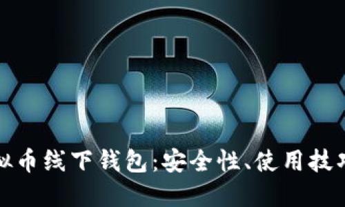 深入探讨虚拟币线下钱包：安全性、使用技巧与市场趋势