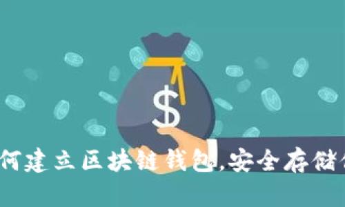 完整指南：如何建立区块链钱包，安全存储你的数字资产