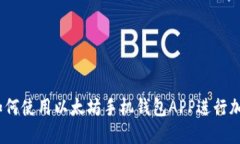 全面指南：如何使用以太坊手机钱包APP进行加密