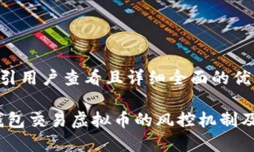 思考一个吸引用户查看且详细全面的优秀

深入探索：钱包交易虚拟币的风控机制及其影响因素