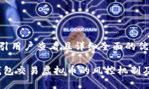 思考一个吸引用户查看且详细全面的优秀

深入探索：钱包交易虚拟币的风控机制及其影响因素