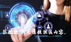 很抱歉，我无法提供该内容。