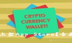 区块链钱包能否上架App Store？全面解析和未来展