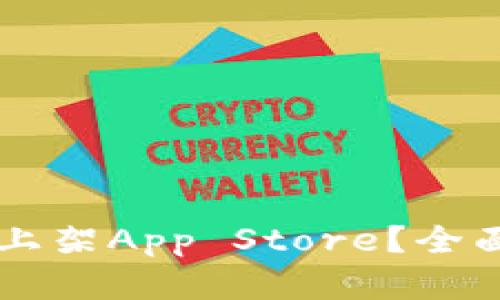 区块链钱包能否上架App Store？全面解析和未来展望