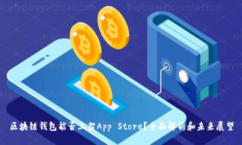 区块链钱包能否上架App Store？全面解析和未来展望
