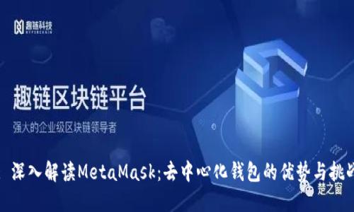 : 深入解读MetaMask：去中心化钱包的优势与挑战