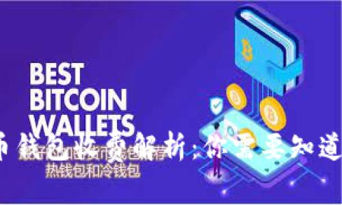  虚拟币钱包收费解析：你需要知道的一切