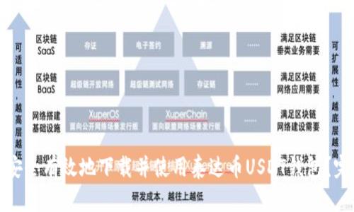 : 如何安全有效地下载并使用泰达币USDT钱包？完整指南