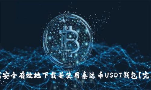 : 如何安全有效地下载并使用泰达币USDT钱包？完整指南